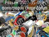 Разъем DS07-3S-059