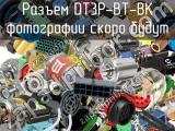 Разъем DT3P-BT-BK 