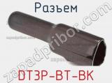 Разъем DT3P-BT-BK фотография 2.