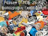 Разъем DTM06-2S-KIT 