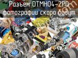 Разъем DTMH04-2PD 