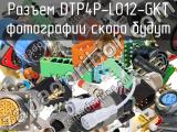 Разъем DTP4P-L012-GKT 