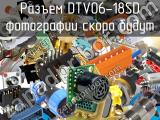 Разъем DTV06-18SD 