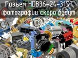 Разъем HDB36-24-31ST 