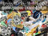 Разъем HDP24-18-8PE-L017 