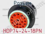 Разъем HDP74-24-18PN 