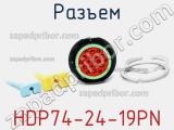 Разъем HDP74-24-19PN