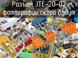 Разъем JTE-20-02 