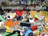 Разъем W4SA-P012 