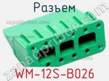 Разъем WM-12S-B026