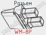Разъем WM-8P 