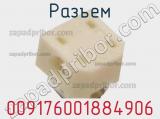 Разъем 009176001884906 фотография 2.