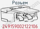 Разъем 249159002122106