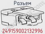 Разъем 249159002132996