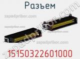 Разъем 15150322601000 фотография 2.