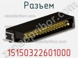 Разъем 15150322601000 фотография 3.