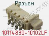 Разъем 10114830-10102LF фотография 2.