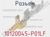 Разъем 10120045-P01LF фотография 2.