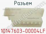 Разъем 10147603-00004LF фотография 2.