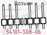 Разъем 54101-S08-06 