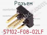 Разъем 57102-F08-02LF фотография 2.