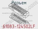 Разъем 61083-124502LF 