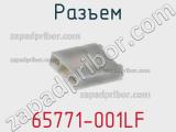 Разъем 65771-001LF фотография 2.