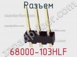 Разъем 68000-103HLF фотография 2.