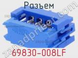Разъем 69830-008LF фотография 2.