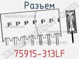 Разъем 75915-313LF 