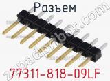 Разъем 77311-818-09LF фотография 2.
