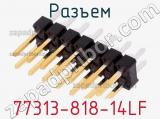 Разъем 77313-818-14LF фотография 2.