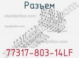 Разъем 77317-803-14LF 