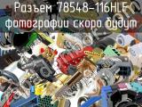 Разъем 78548-116HLF 