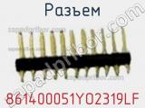 Разъем 861400051YO2319LF