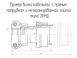 2РМД18КПН4Ш5В1 чертеж кабельной вилки с прямым патрубком и неэкранированной гайки.