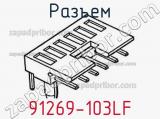 Разъем 91269-103LF 