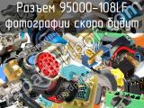 Разъем 95000-108LF 