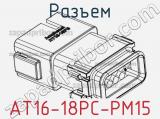 Разъем AT16-18PC-PM15 