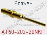 Разъем AT60-202-20NKIT фотография 2.