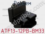 Разъем ATF13-12PB-BM33 фотография 2.