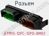 Разъем ATM13-12PC-12PD-BM03 фотография 2.