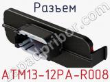 Разъем ATM13-12PA-R008 фотография 2.