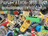 Разъем ATV06-18SB-RR01 