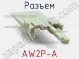 Разъем AW2P-A 