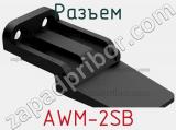 Разъем AWM-2SB фотография 2.