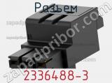 Разъем 2336488-3 фотография 2.