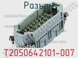 Разъем T2050642101-007 фотография 2.