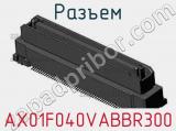 Разъем AX01F040VABBR300 