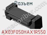 Разъем AX03F050HAX1R550 